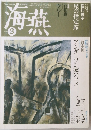 海燕　1992年3月号