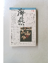 海燕 1984年9月号