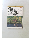 海燕　1987年8月号