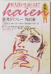 文芸雑誌 海燕 1994年11月号 