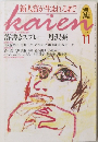 文芸雑誌 海燕 1994年11月号 