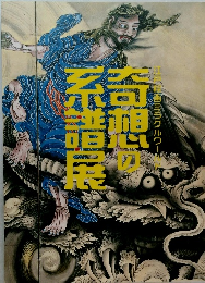 奇想の系譜展 : 江戸絵画ミラクルワールド