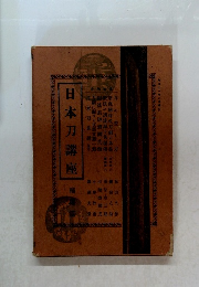 日本刀講座 補