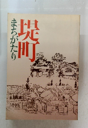 まちがたり堤町
