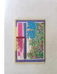 海燕　1995.10