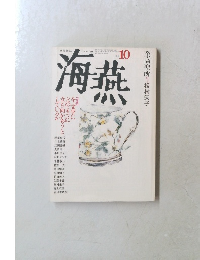 海燕　1991年10月号