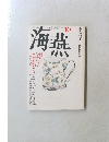海燕　1991年10月号