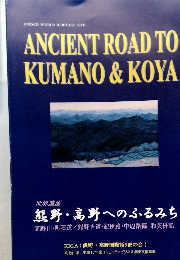 ANCIENT ROAD TO  KUMANO & KOYA　熊野・高野へのふるみち
