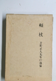 頬杖　井野正人先生の追憶