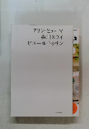 アリン・ヒューマ 森川スライ ピエール・トゥサン 