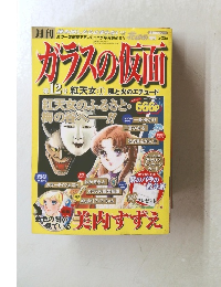 ガラスの仮面　第12号