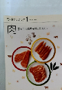 素材クッキング 1 肉  豚肉 牛肉 鶏肉 羊肉 ひき肉もつ