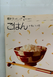 素材クッキング 7　ごはん