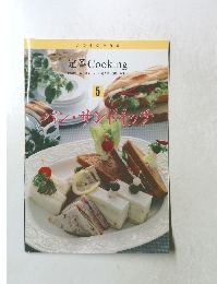 定番 Cooking5　パンン・サンドイッチ