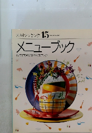素材クッキング 15 メニューブック 献立作りのアドバイスブック