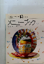 素材クッキング 15 メニューブック 献立作りのアドバイスブック