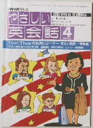 やさしい英会話4　1992年4月号