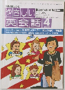 やさしい英会話4　1992年4月号