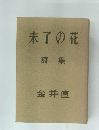 未了の花  詩集