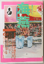 海燕　1995年6月号