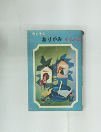 母と子のおりがみ