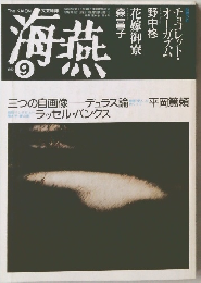 海燕　1992　9　