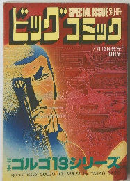 ビッグコミック　7月13日発行