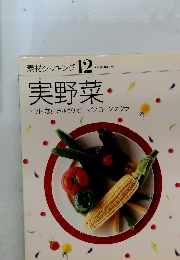 素材クッキング 12　実野菜  トマト なす きゅうり ピーマンコーン オクラ