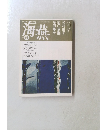 海燕　1992年6月号