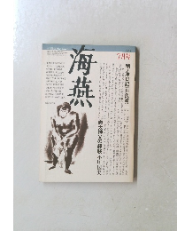 海燕　1983年7月号