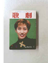 歌劇　1994年3月