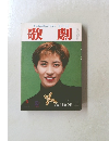 歌劇　1994年3月