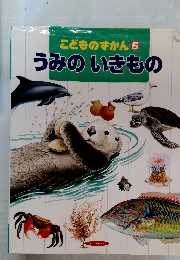 こどものずかん 5  うみのいきもの