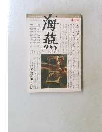 海燕　1984年4月号