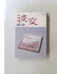 淡交 1996年4月号