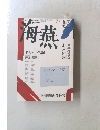 海燕　1989年7月号