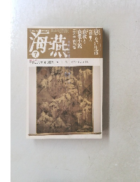 海燕　1992年7月