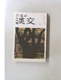 茶道誌  淡交　十一月号