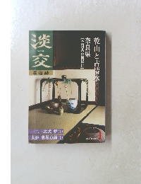 淡交 2000年1月号