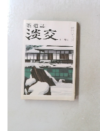 茶道誌 淡交　十二月号
