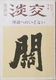 淡交　禅語へのいざない　茶道誌