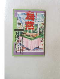 海燕　1996年1月号
