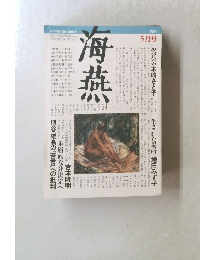 海燕　1985年5月号