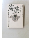 海燕　3月号