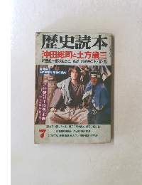 歴史読本　7　　沖田総司と土方歳三