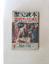 歴史読本　7　　沖田総司と土方歳三