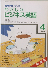 NHK ラジオ やさしいビジネス英語　1987年4月