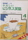 NHK ラジオ やさしいビジネス英語　1987年4月