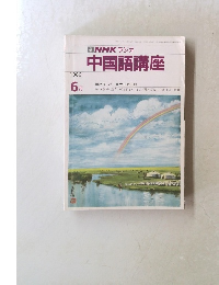 NHK ラジオ  中国語講座　1986年6月
