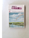 NHK ラジオ  中国語講座　1986年6月